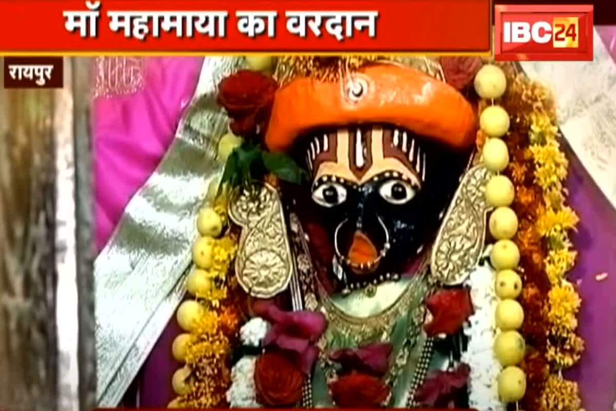Maa Mahamaya Mandir Raipur : 1400 साल पुराना है महामाया मंदिर का इतिहास, नवरात्र पर आशीर्वाद लेने दूर-दराज से पहुंचते हैं श्रद्धालु