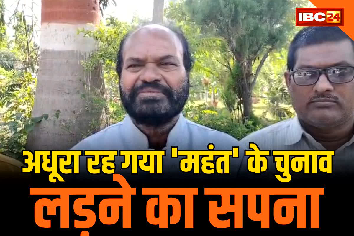 CG Vidhan Sabha Chunav 2023: कोरबा में अधूरा रह गया ‘महंत’ के चुनाव लड़ने का सपना, मीडिया के सामने किया बड़ा खुलासा