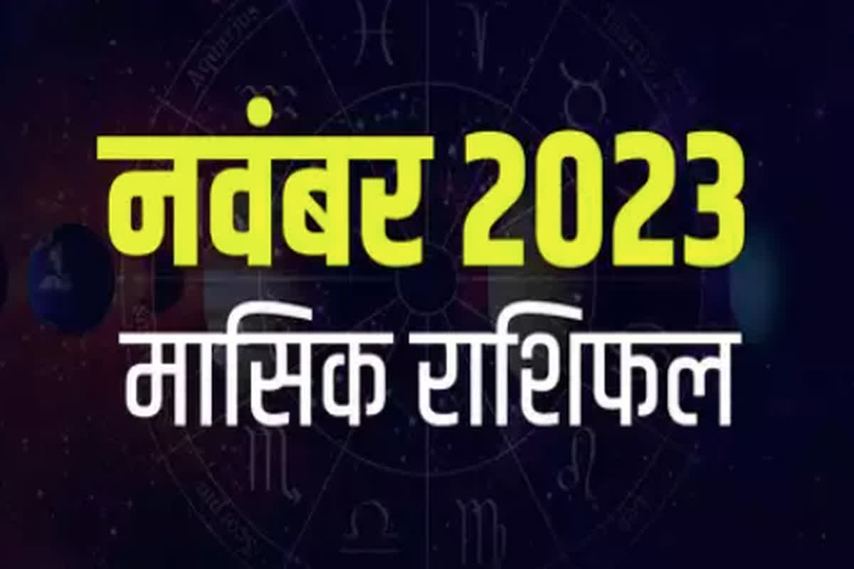 November Horoscope 2023: नवंबर माह में जानिए किसका चमकेगा भाग्य, किसे रहना होगा सावधान, यहां पढ़े अपना मासिक राशिफल…