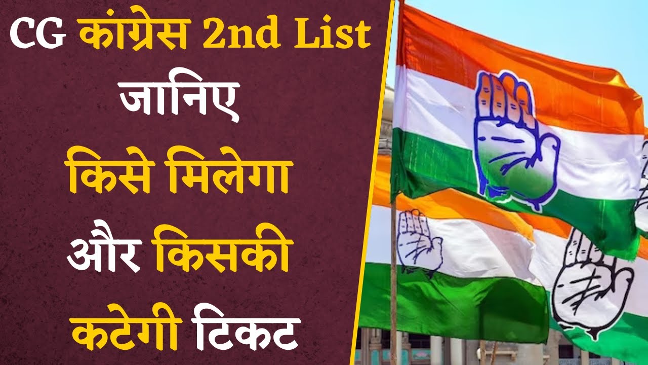 देखिए CG Congress की 2nd List में किसे मिली टिकट और किसका कटा पत्ता | CG Vidhansabha Elections 2023