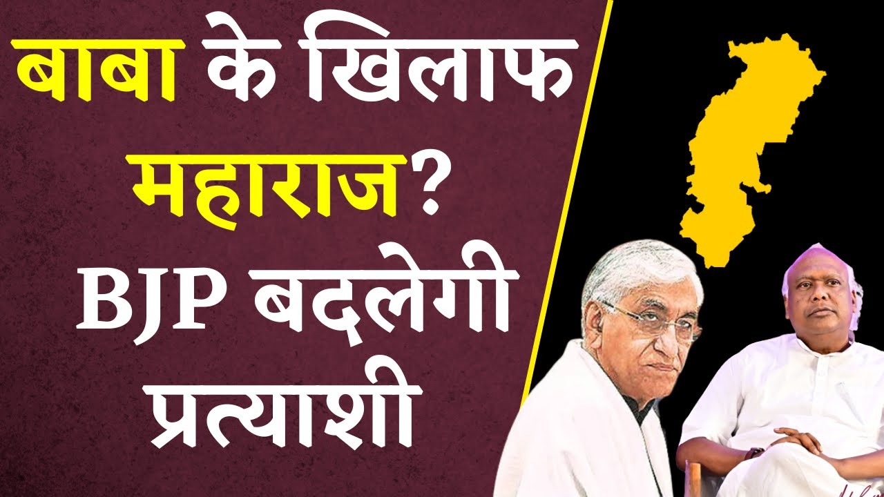 Ambikapur से BJP TS Singhdeo के खिलाफ बदलने जा रही Candidate? Chintamani Maharaj देंगे टक्कर