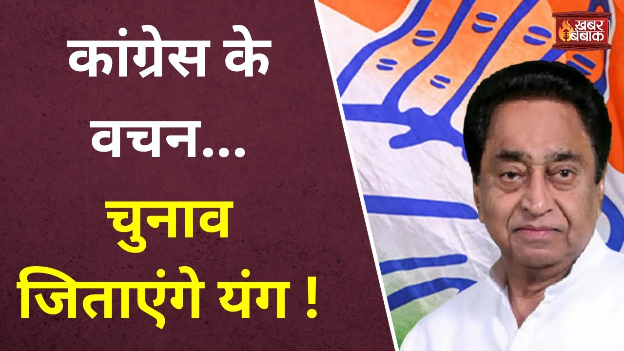 MP कांग्रेस का “वचन पत्र”वादों का शोर…युवा पर जोर |