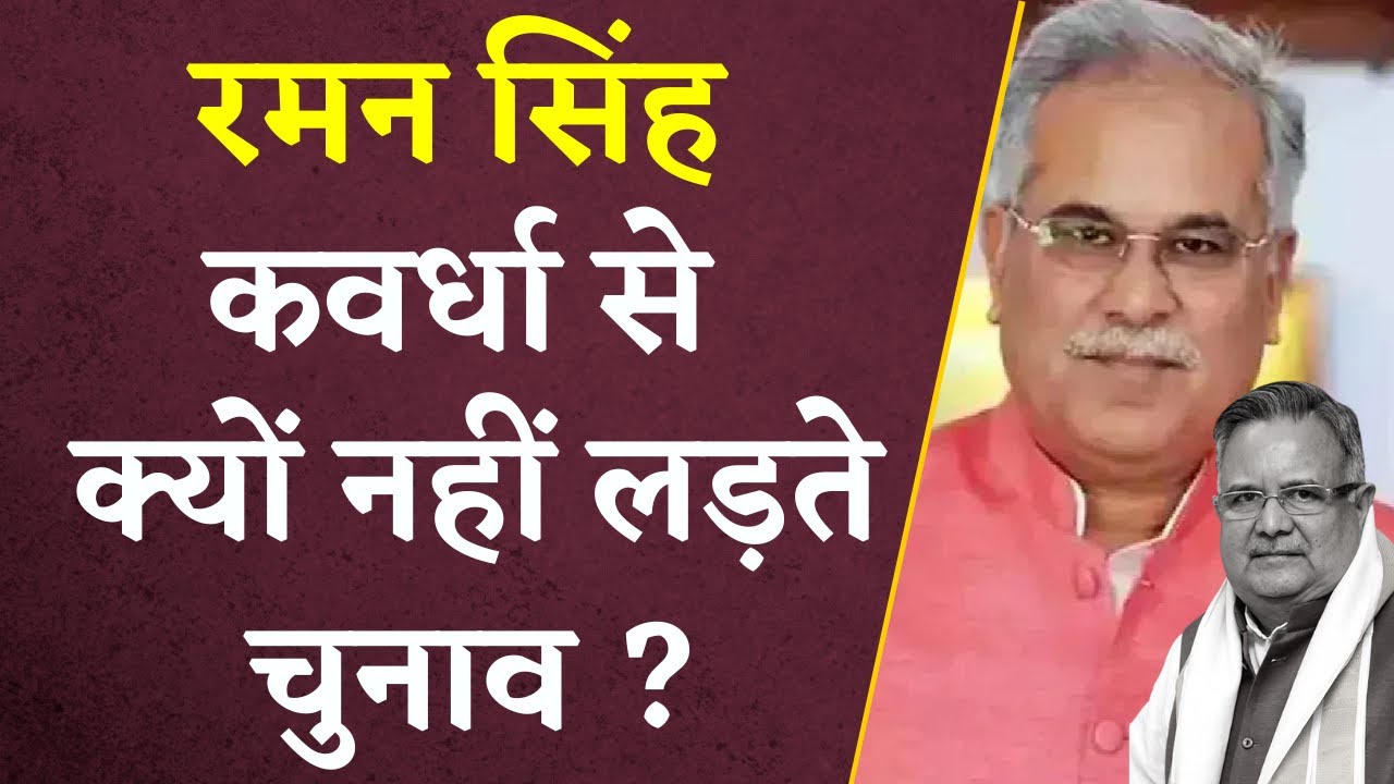 “Raman Singh Kawardha से चुनाव क्यों नहीं लड़ते?” | Bhupesh Baghel ने पूर्व CM पर साधा निशाना
