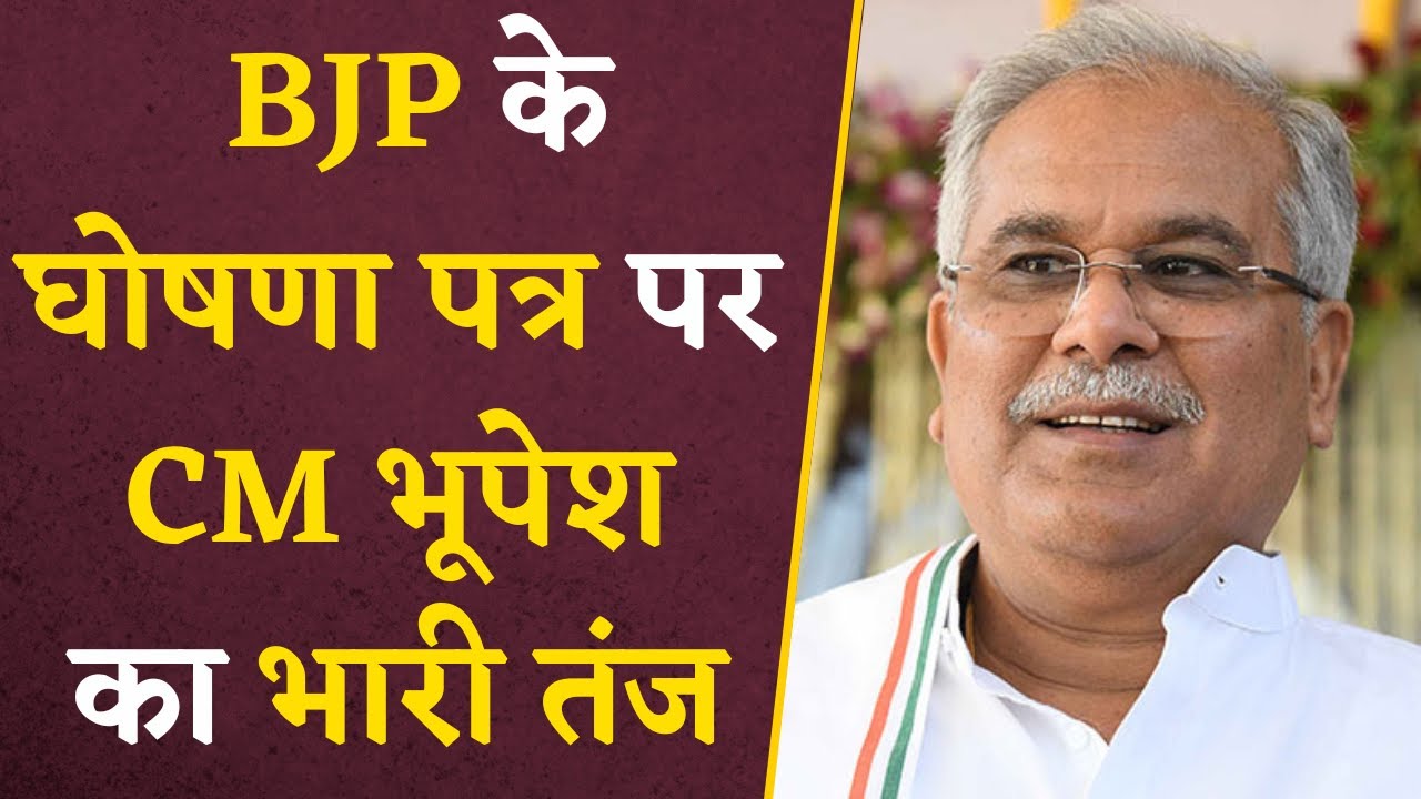 CM Bhupesh Baghel का BJP के घोषणा पत्र पर करारा हमला, कही येे बड़ी बात | CG Assembly Elections 2023
