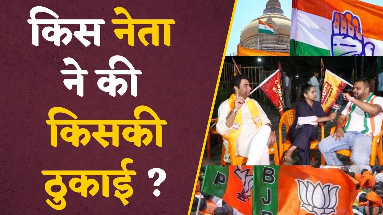 अरे रे रे…ये नेता क्यों झगड़ पड़े ? Bjp की हार का कर दिया दावा , किस नेता के तर्क है धारदार ?