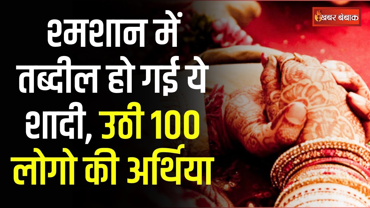 श्मशान में तब्दील हो गई ये शादी, डोली की जगह उठ गई 100 अर्थियां | Khabar Bbebak