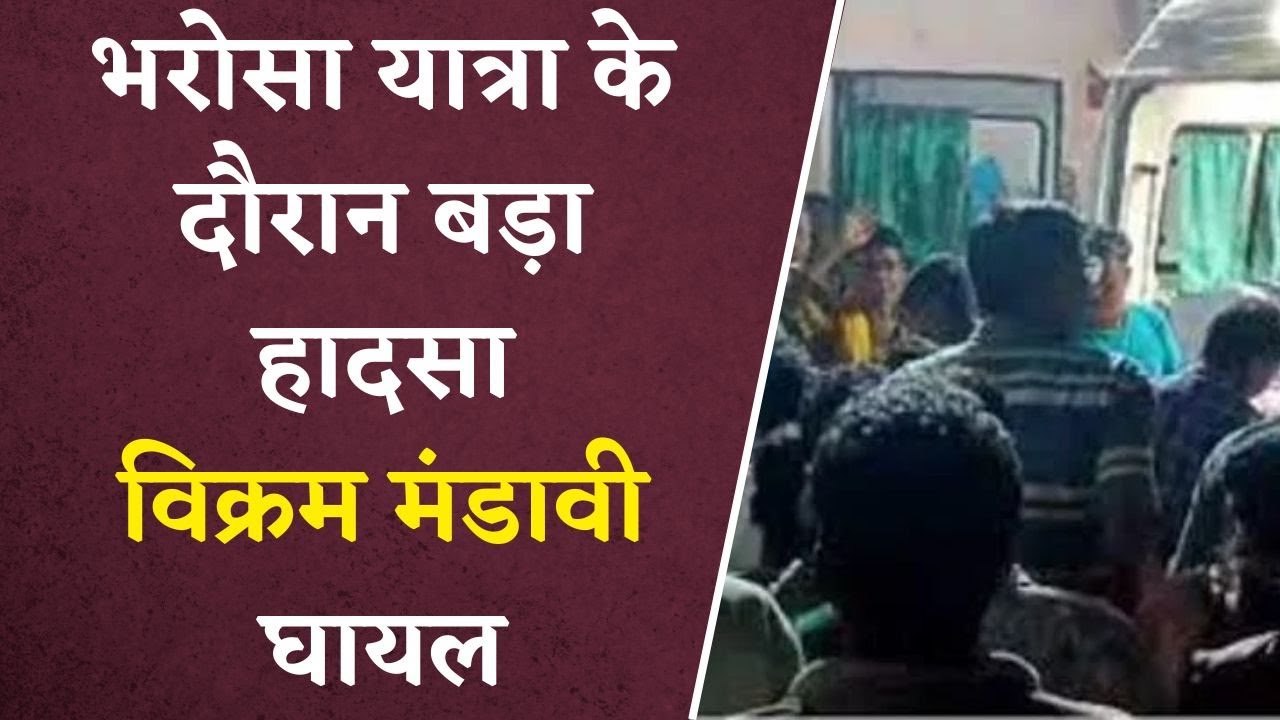 Chhattisgarh में Bharosa Yatra के दौरान बड़ा हादसा | विधायक Vikram Mandavi के सीने में लगी चोट