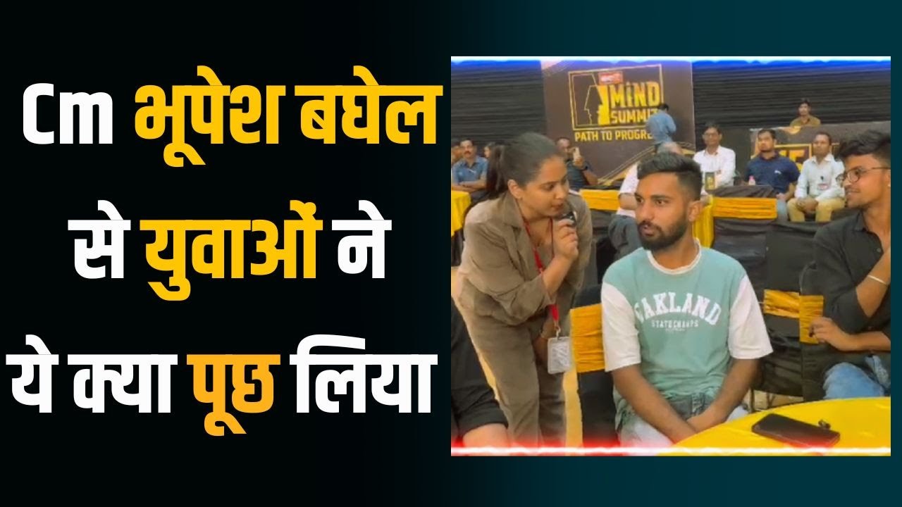 CG Assembly Elections 2023: Cm भूपेश बघेल से युवाओं ने ये क्या पूछ लिया, देखिये पूरा video