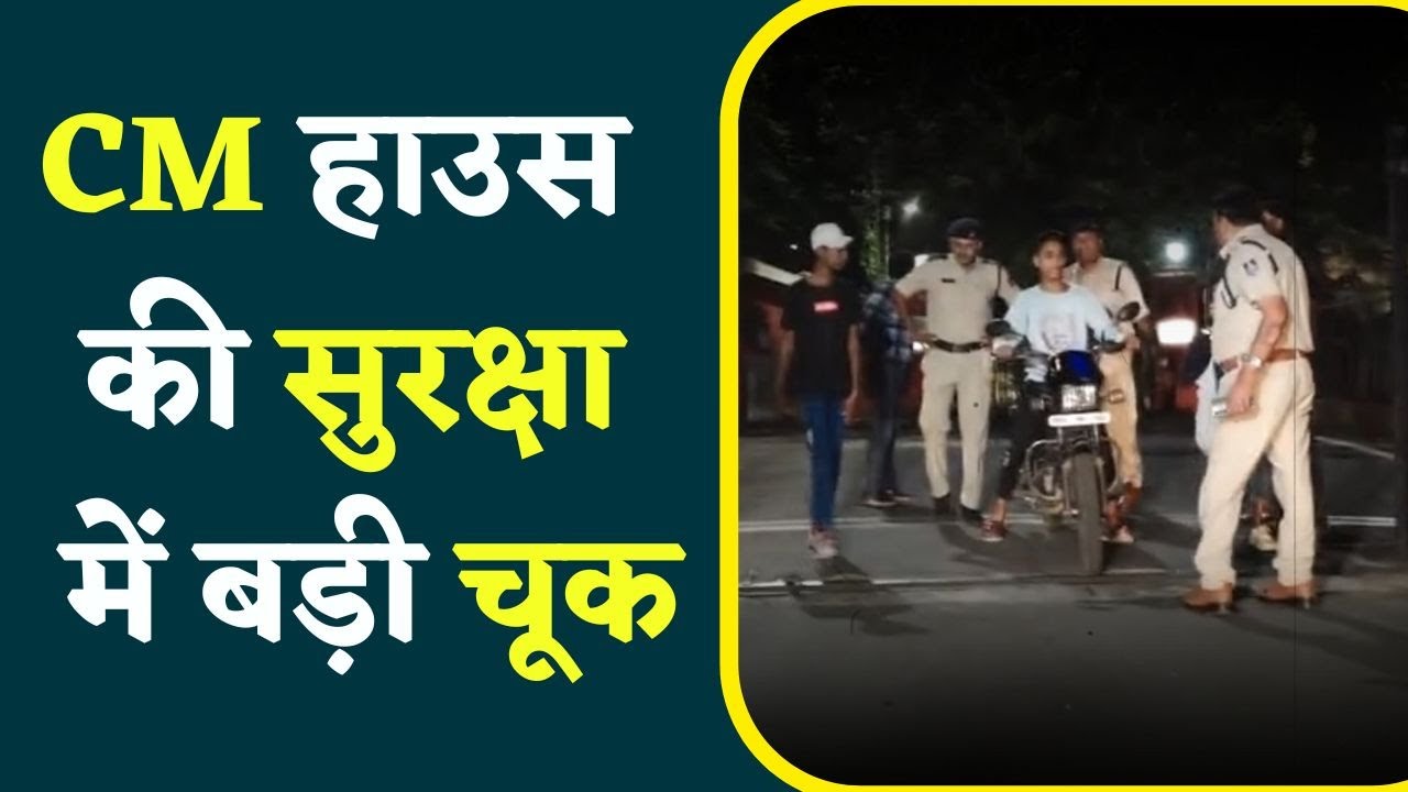 Shivraj Cabinet Meeting: सीएम हाउस की सुरक्षा में बड़ी चूक, 2 बाइक से घुसे 4 युवक