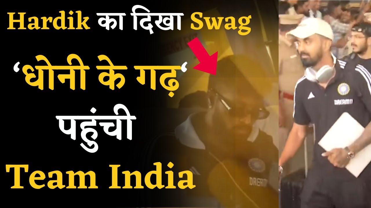 World Cup से पहले ‘Dhoni के गढ़’ में पहुंचे Team India के सभी खिलाड़ी | IND vs AUS World Cup 2023