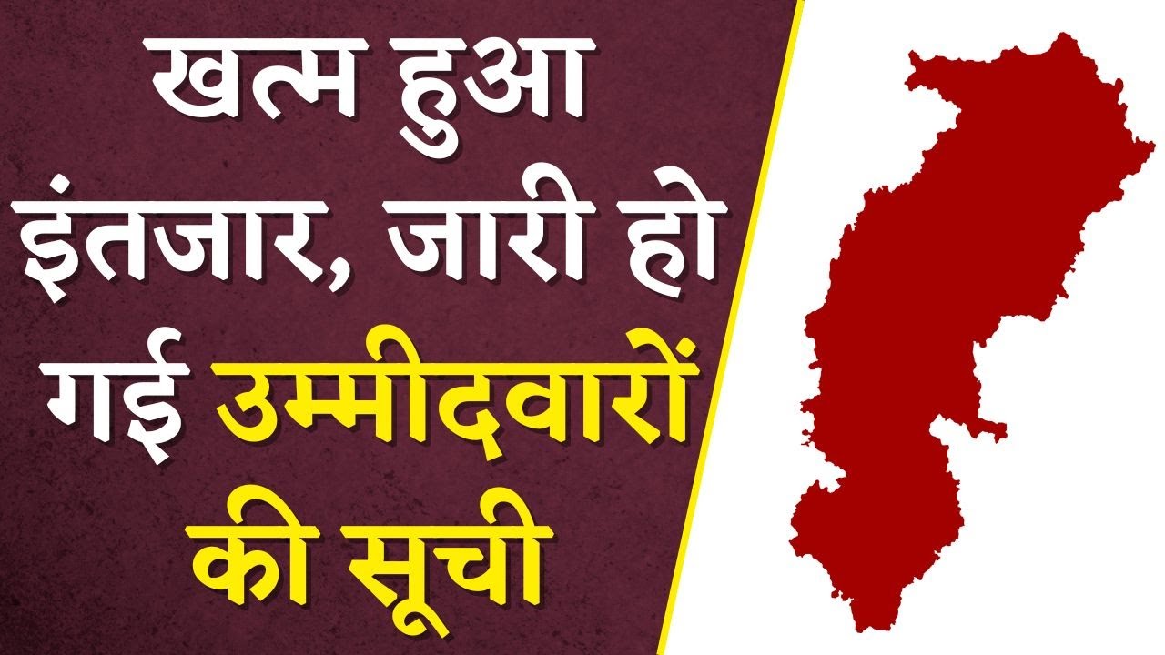CG Election Candidate List Issued: खत्म हुआ इंतजार, जारी हो गई उम्मीदवारों की सूची