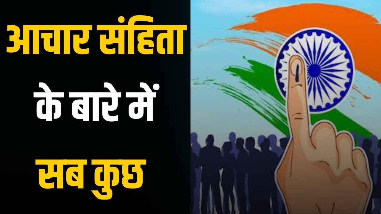 Code of conduct : चुनाव आचार संहिता क्या है और इसमें किन-किन चीजों पर पाबंदी लगती है| Achar Sanhita
