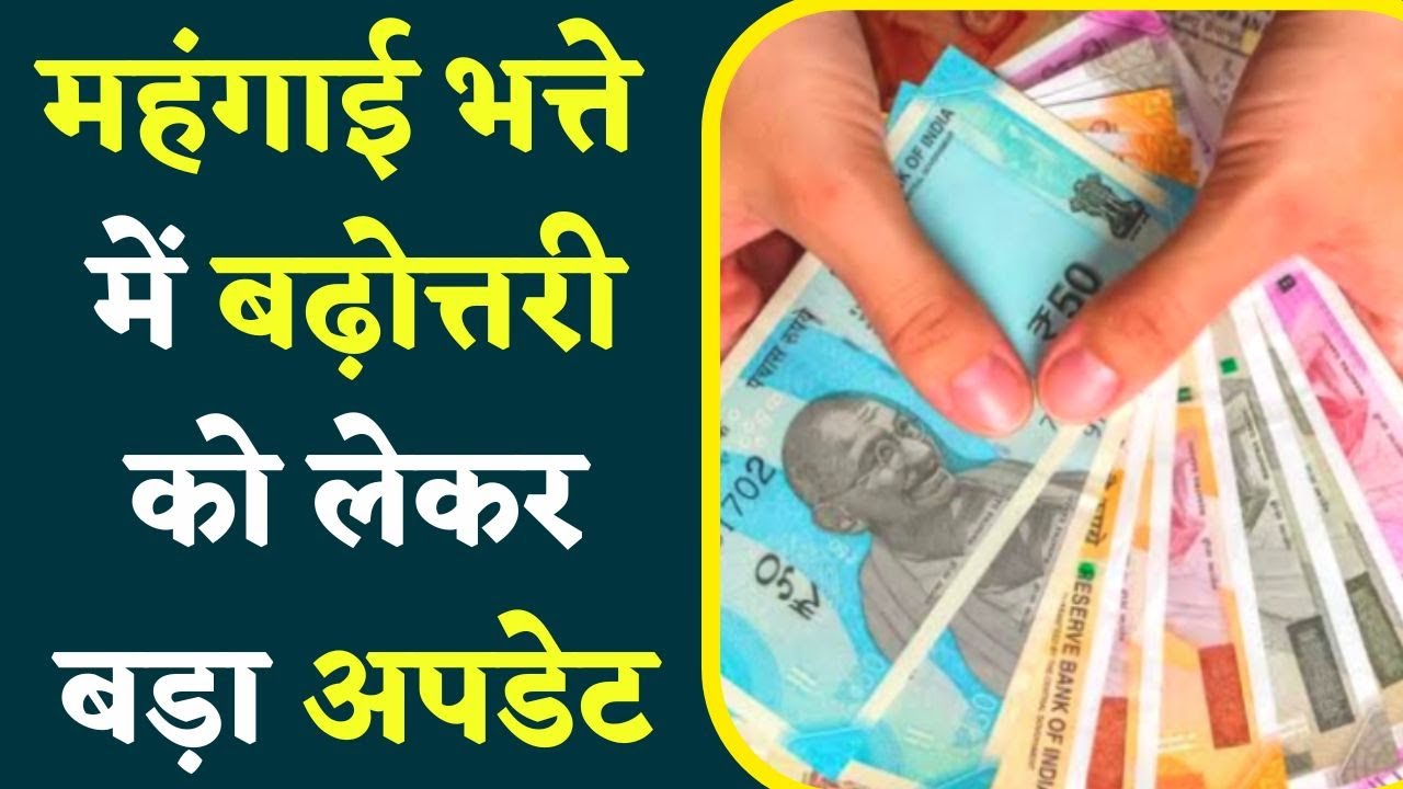 7th pay commission: केंद्रीय कर्मचारियों को मिलने जा रही बड़ी खुशखबरी, महंगाई भत्ते में बढ़ोत्तरी