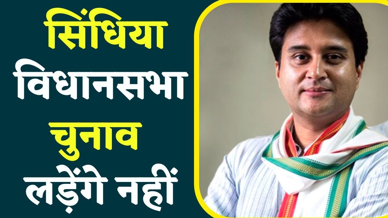 MP Election: Scindia विधानसभा चुनाव लड़ेंगे नहीं, ये तीन क्षेत्र हो सकते हैं विकल्प | scindia