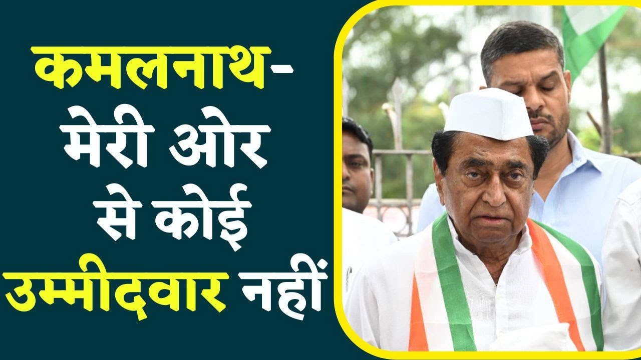 MP Election 2023: सिफारिश वाले जीत की गारंटी लें’, कमलनाथ के बोलते ही कमिटी में छा गया सन्नाटा