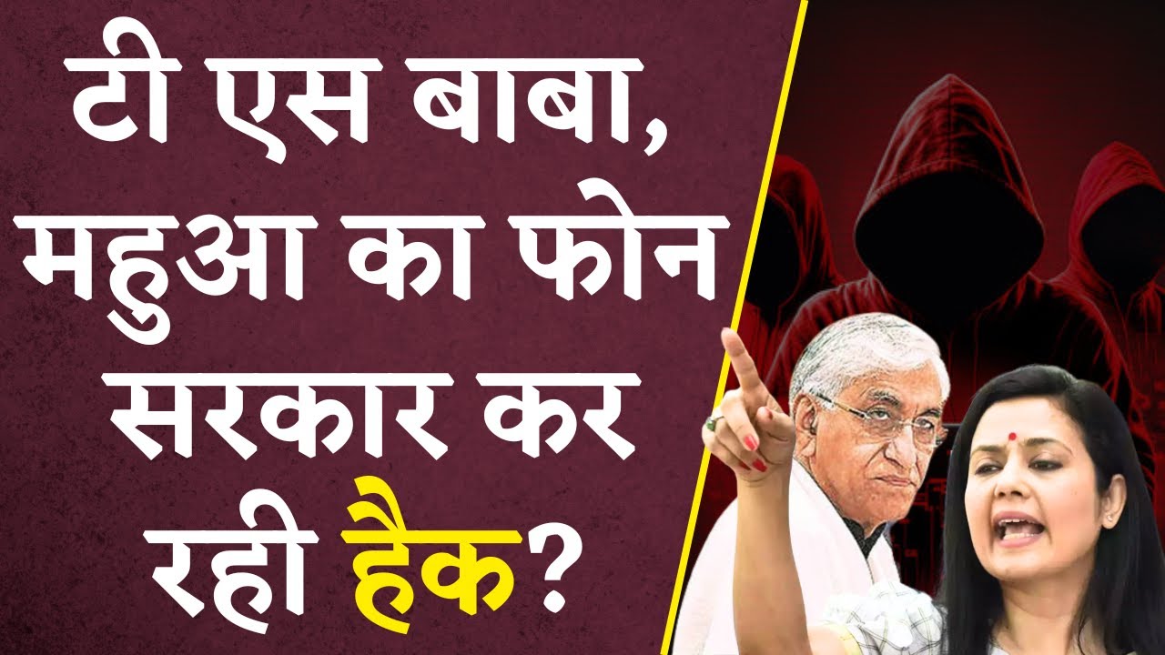 Chhattisgarh के Dy CM TS Singhdeo समेत INDIA के इन बड़े नेताओं के Phone में आया Hack होने का मैसेज