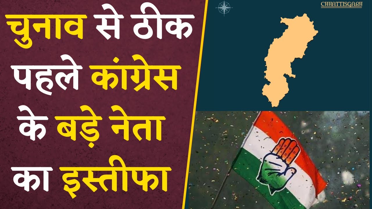 चुनावी दौरा में Congress नेता ने पार्टी से दिया इस्तीफा, पार्टी को बड़ा झटका | CG Elections 2023