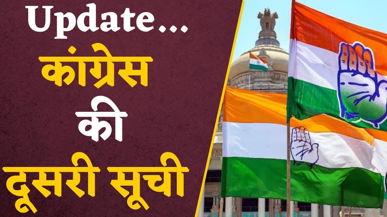 कांग्रेस की 2nd List, इन उम्मीदवारों को मिला ticket, आज जारी होगी दूसरी List ? | Elections 2023
