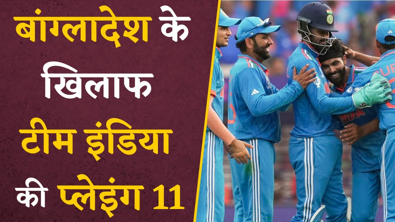 India vs Bangladesh Playing 11- जानिए क्या होगी Team India की Playing 11 | IND vs BAN World Cup 2023