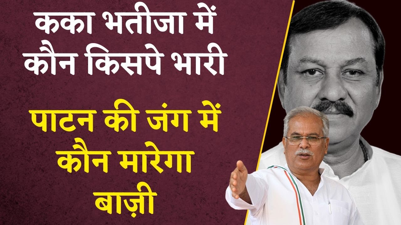 Bhupesh Baghel vs. Vijay Baghel: कका भतीजा में कौन किस पर भारी, Patan की जंग में कौन मारेगा बाज़ी