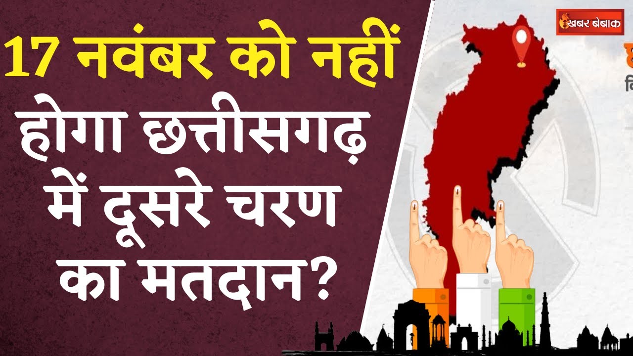 CG Election Date 2023:17 नवंबर को CG में नहीं होगा मतदान?Raman Singh ने निर्वाचन आयोग से की डिमांड