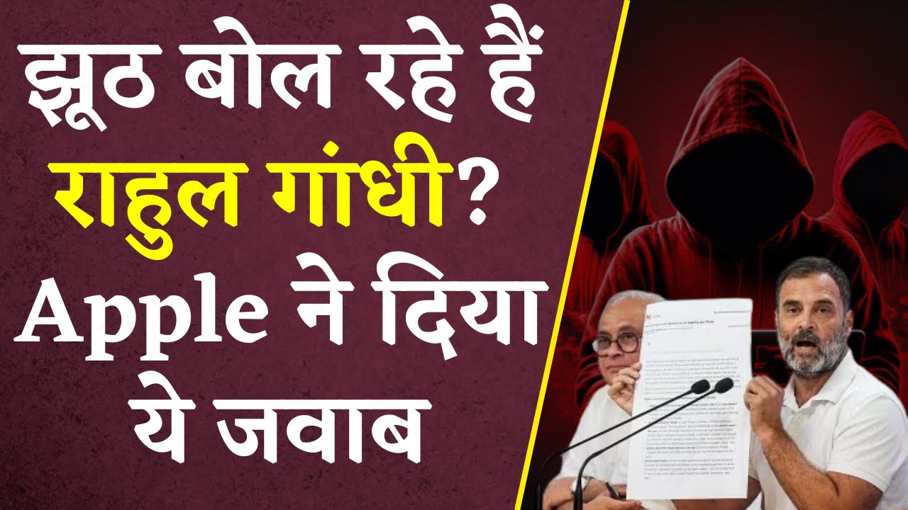 Rahul Gandhi, Mahua Moitra के आरोपों पर Apple ने दिया ये जवाब | Khabar Bebak