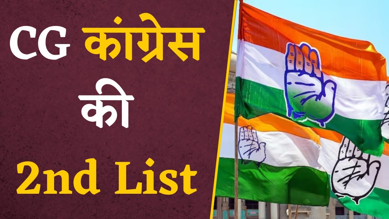 CG Congress की 2nd List, इन उम्मीदवारों को मिला टिकट, जल्द जारी होगी दूसरी List | CG Elections 2023