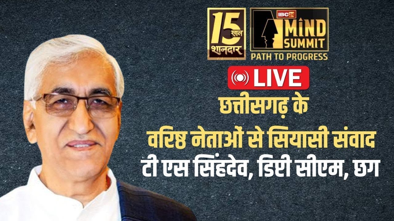 IBC24 Mind Summit में T. S. Singh Deo, Deputy Chief Minister of Chhattisgarh | CG LIVE