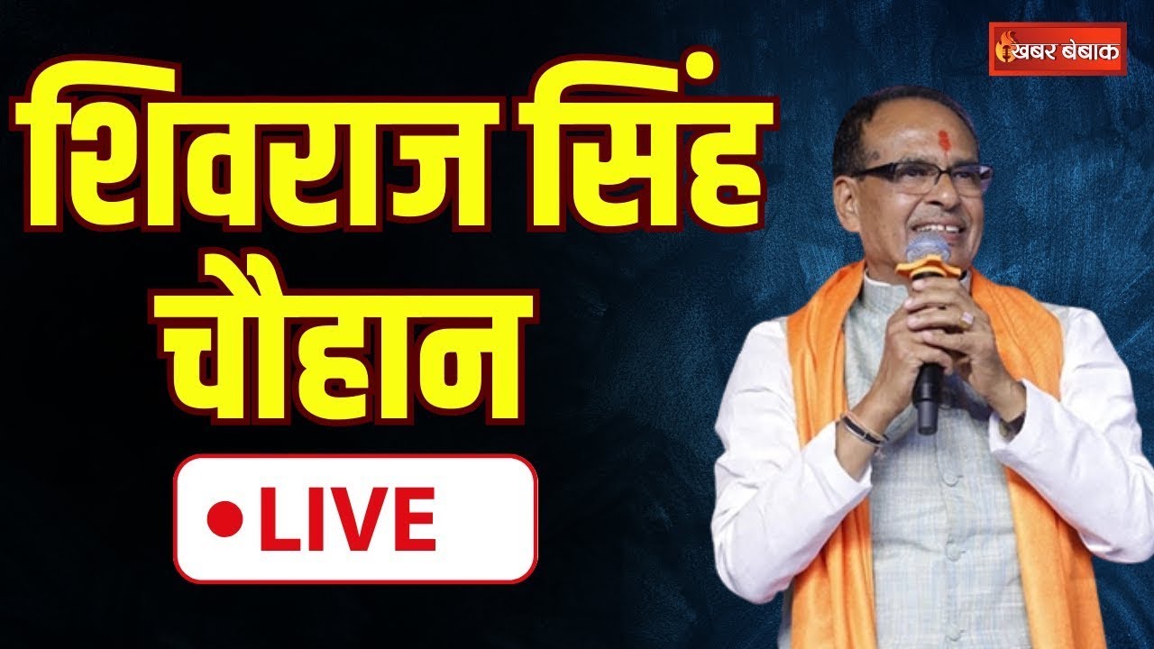 CM Shivraj Singh Live: भोपाल में विकास भवन का लोकार्पण | Shivraj Singh Chouhan