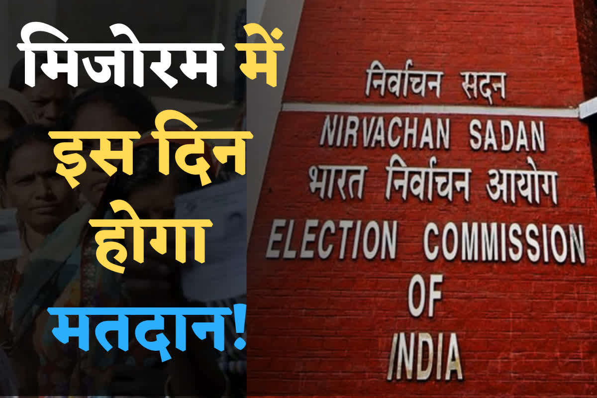 Mizoram Election 2023 Result Date: इस दिन आएंगे मिजोरम चुनाव के नतीजे, जानिए कब से लगेगा आचार संहिता