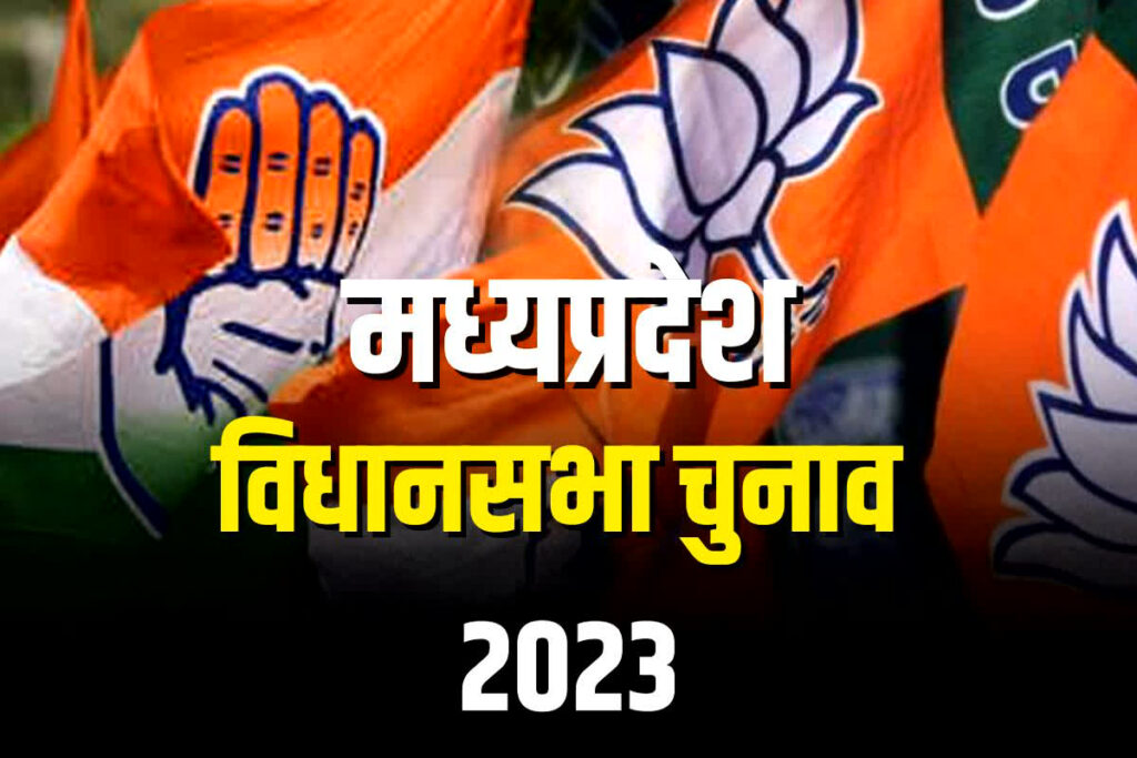 MP Vidhan Sabha Chunav 2023