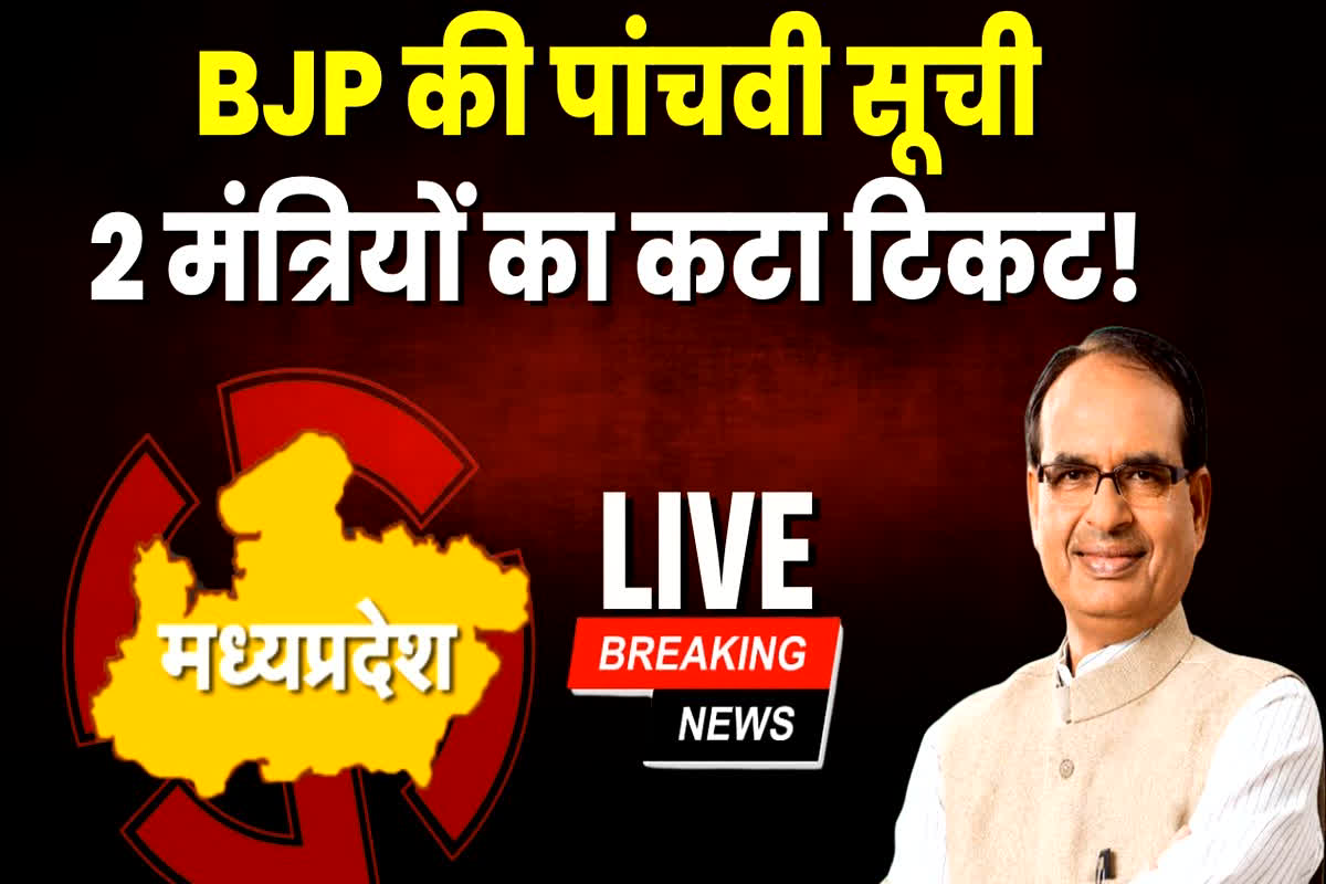 MP BJP 5th List 2023 PDF: भाजपा ने 5वीं सूची में काट दिए इन मंत्रियों और विधायकों के टिकट! जानिए पार्टी ने किन नेताओं पर जताया भरोसा