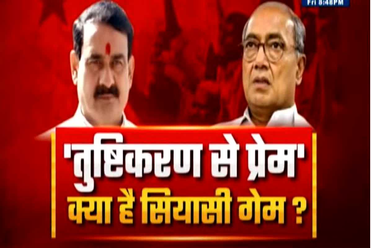 MP Assembly Election 2023: ‘तुष्टिकरण से प्रेम’ क्या है सियासी गेम? क्या दिग्विजय सिंह को टारगेट किया जा रहा है?