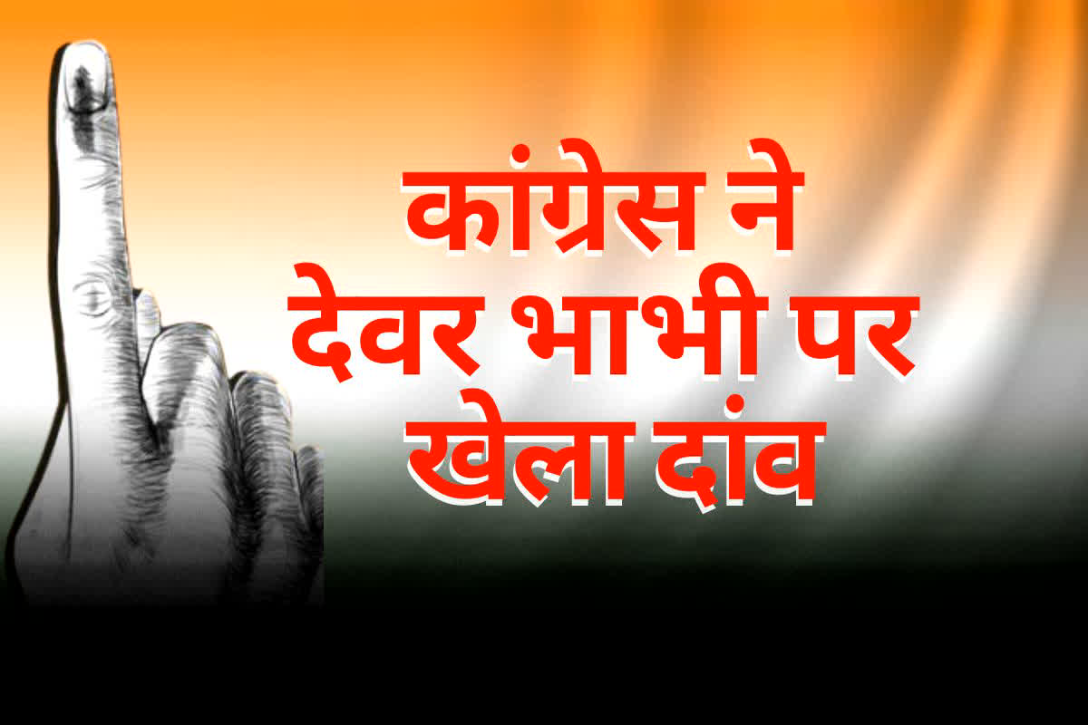 Vidhansabha Chunav 2023: कांग्रेस ने देवर-भाभी पर खेला दांव, इस जिले से दोनों पर जताया भरोसा