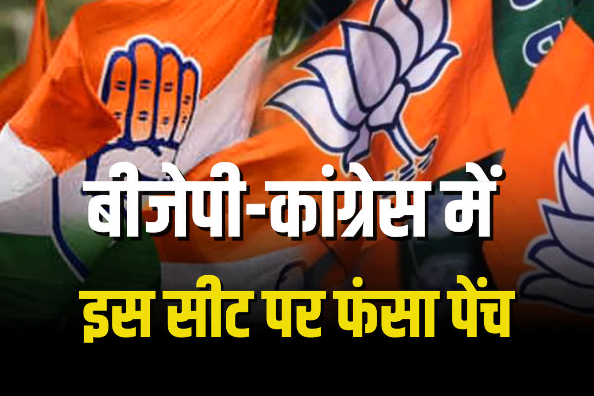 MP Vidhansabha Chunav 2023: मध्यप्रदेश में बीजेपी की 2 सीट तो कांग्रेस की एक सीट पर फंसा पेंच, जानें पार्टी अब तक क्यों जारी नहीं कर पाई अपना उम्मीदवार घोषित?