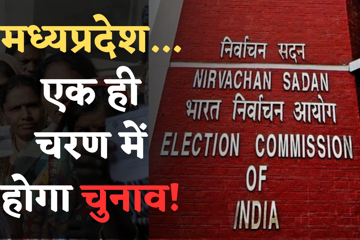Achar Sanhita in MP 2023 Date: मध्यप्रदेश में 1 ही चरण में होगा चुनाव…इस तारीख को जारी होगा रिजल्ट! जानिए क्या है निर्वाचन आयोग की पूरी तैयारी