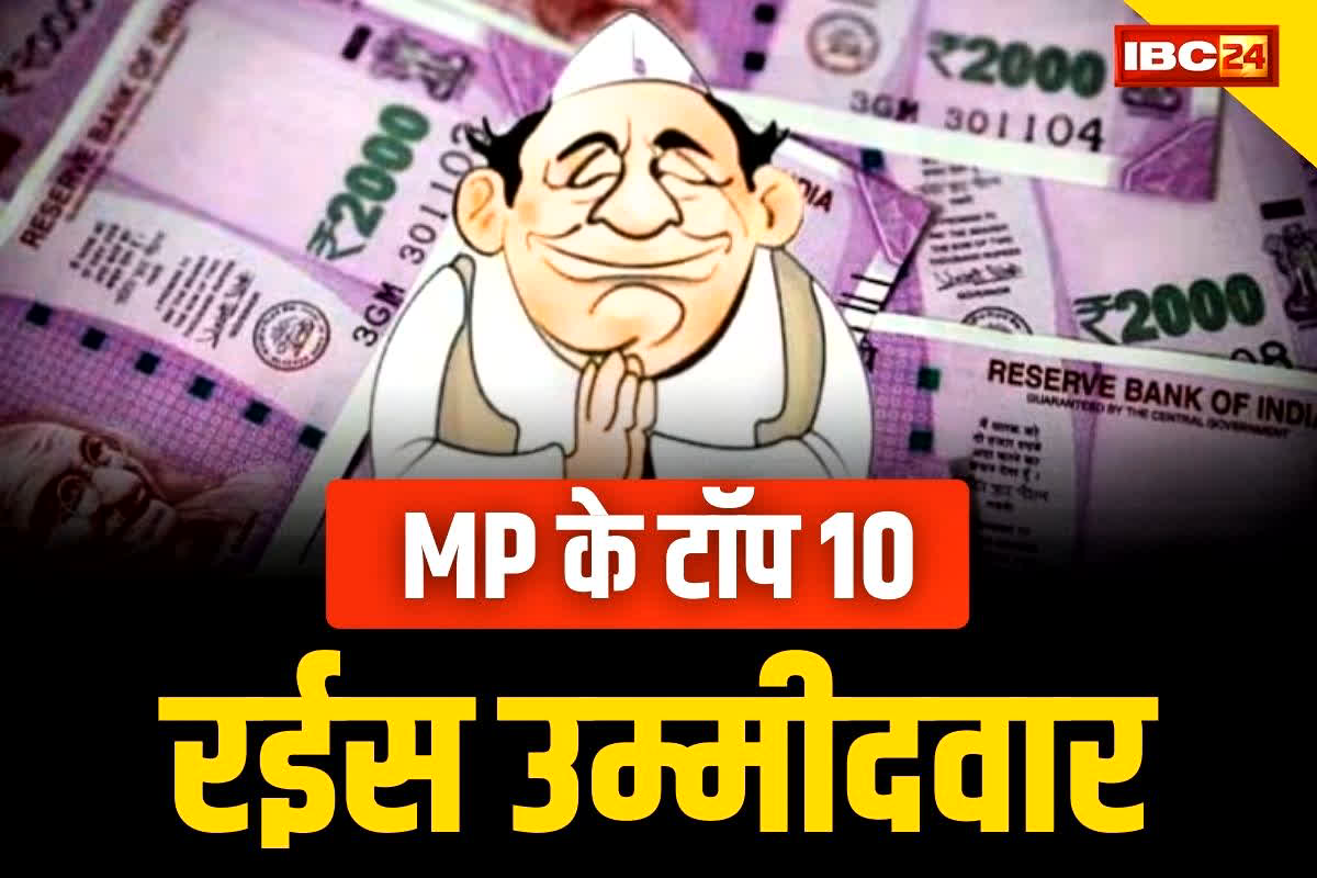 MP Assembly Election 2023: मध्य प्रदेश विधानसभा चुनाव में 10 रईस उम्मीदवार आजमा रहें अपनी किस्मत, संपत्ति का हुआ खुलासा