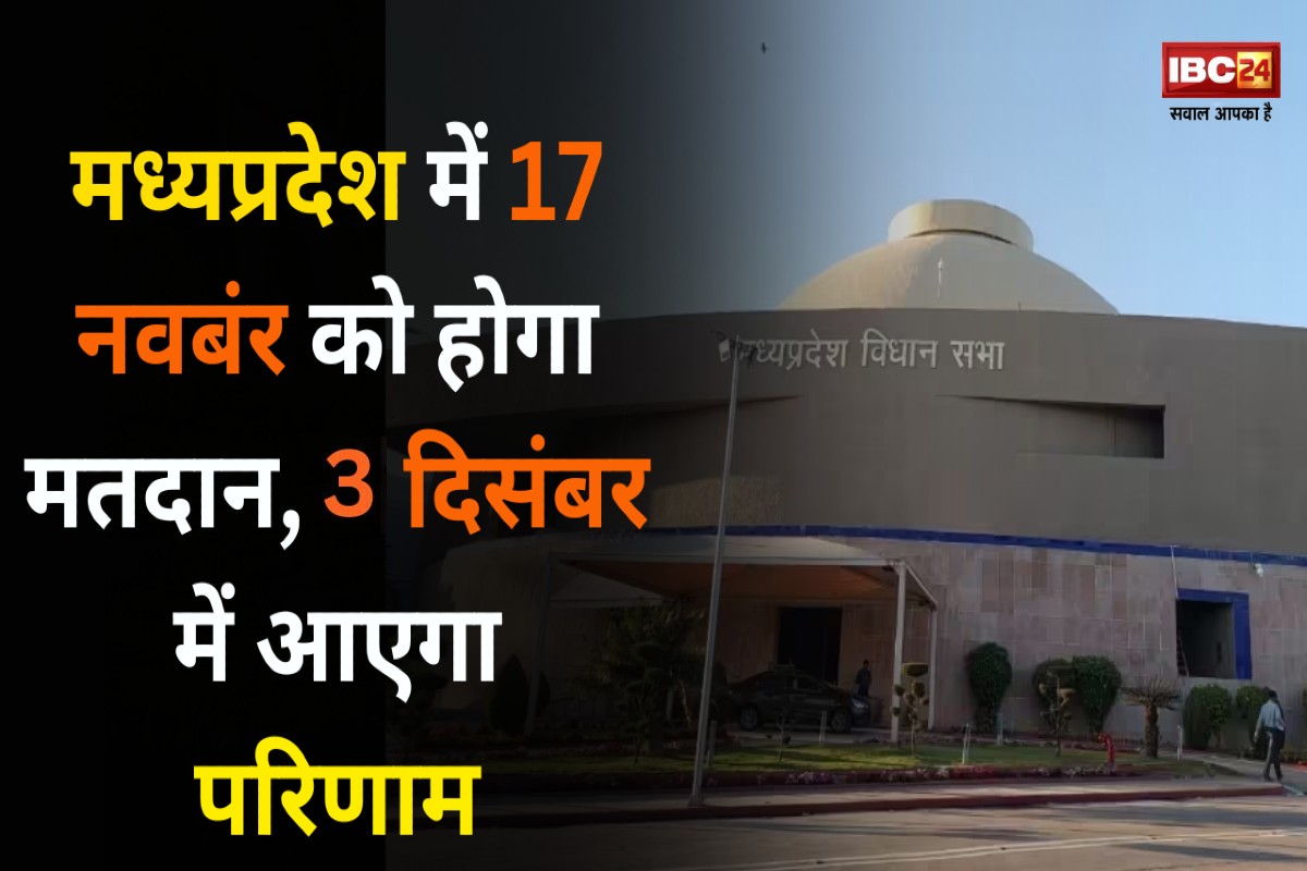 #ElectionWithIBC24: हो गया चुनाव तारीख का ऐलान, मध्य प्रदेश में एक चरण में होगा मतदान, इस दिन आएगा रिजल्ट