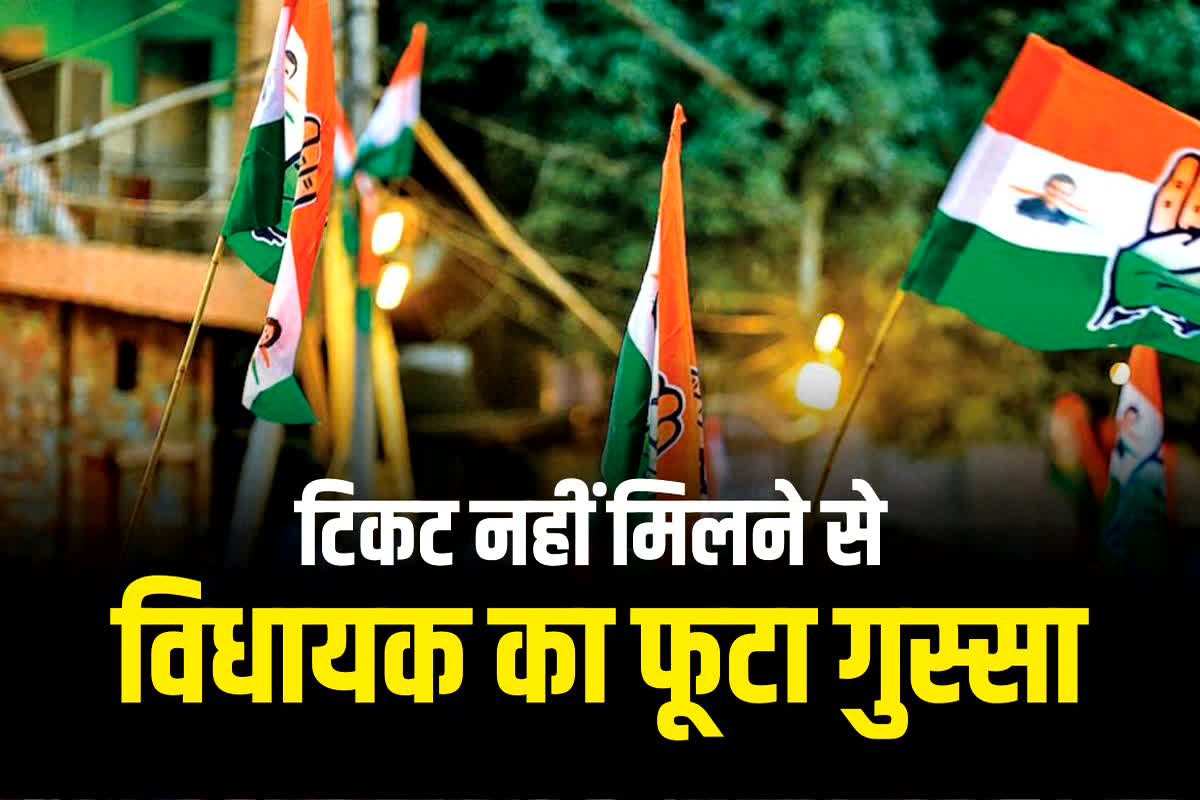 Vidhansabha Chunav 2023: ‘अगर कांग्रेस एक भी सीट जीती तो मैं राजनीति से दे दूंगा इस्तीफा’, टिकट कटने से नाराज इस विधायक ने कही ये बात
