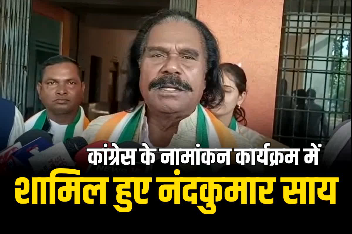 CG Vidhan Sabha Chunav 2023: कांग्रेस के इस उम्मीदवार के नामांकन कार्यक्रम में शामिल हुए नंद कुमार साय, भाजपा को लेकर कही ये बात