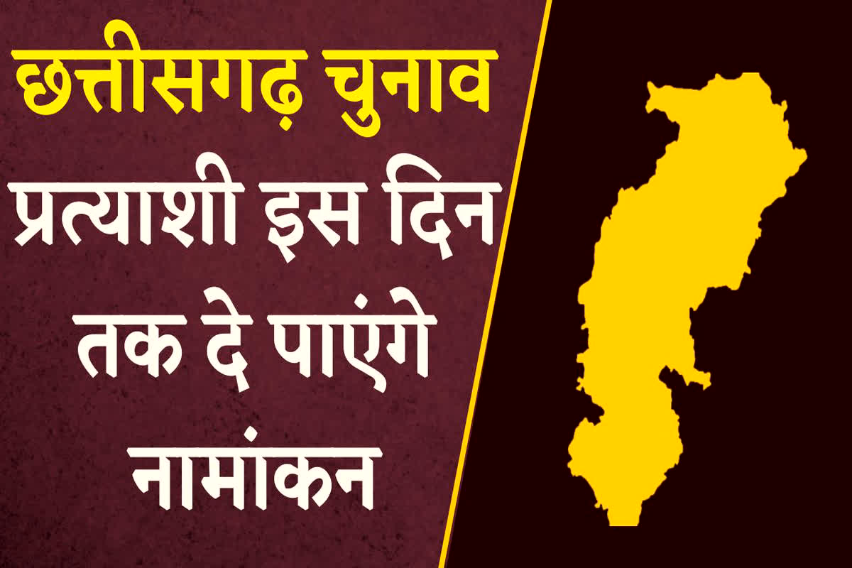 CG Vidhansabha Chunav 2023: प्रदेश में प्रत्याशी इस दिन तक दाखिल कर सकेंगे नामांकन, जानें नाम वापसी की क्या है अंतिम तारीख