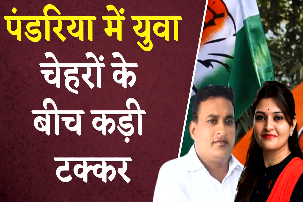 Pandariya Assembly Elections 2023 : पंडरिया में युवा चेहरों के बीच कड़ी टक्कर, भावना-बोहरा और नीलकंठ चंद्रवंशी में किसका पलड़ा भारी जानें यहां
