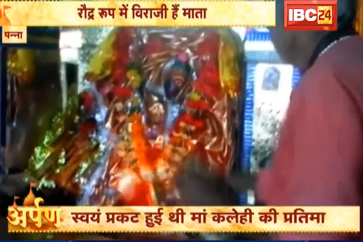 Maa Kalehi Mandir Panna: साढ़े तेरह सौ वर्ष पुरानी मां कलेही की अद्भुत प्रतिमा, दूर-दूर से आशीर्वाद लेने आते हैं भक्त, यहां हर मनोकामना होती है पूरी…