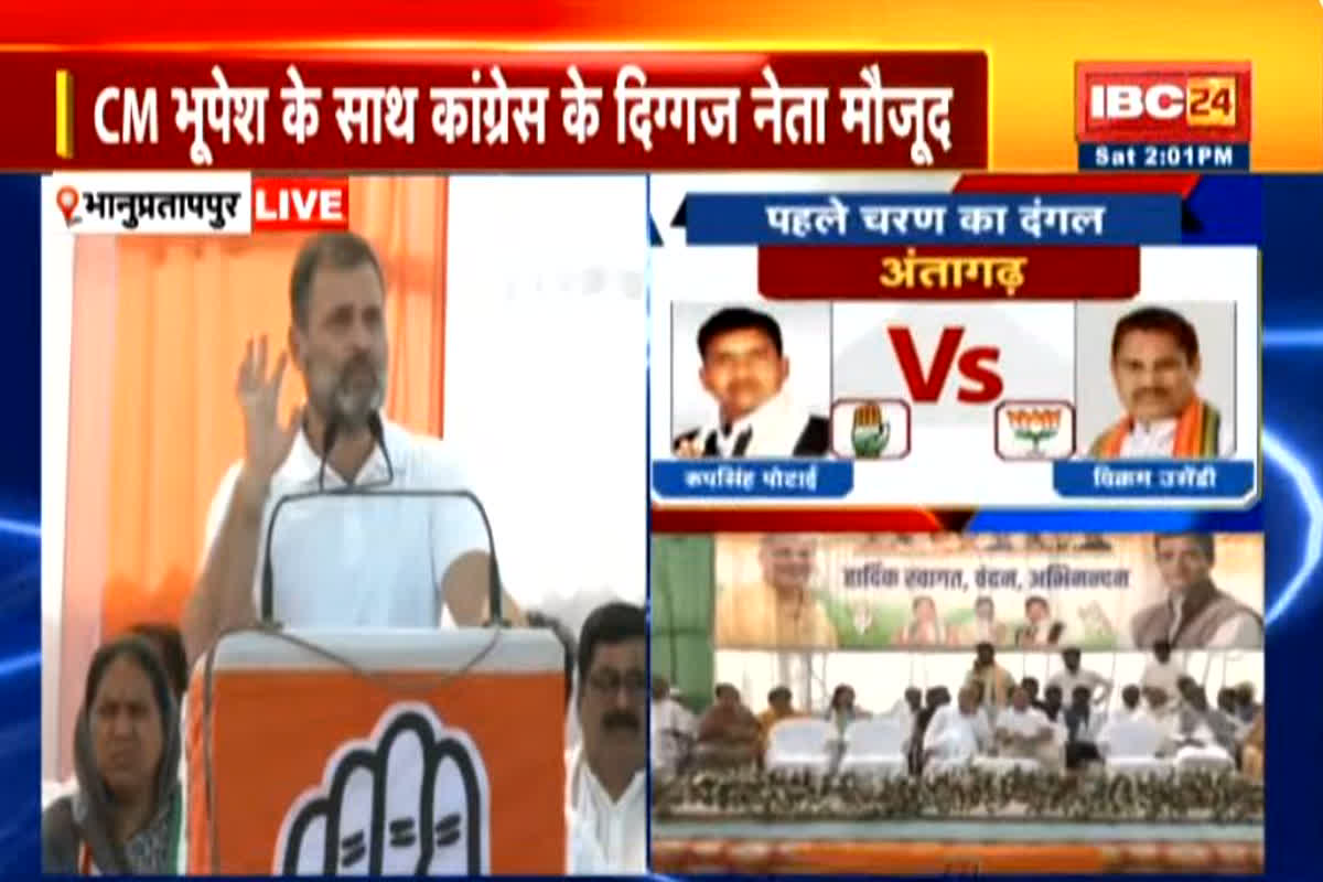 Rahul Gandhi Speech in Bhanupratappur: भानुप्रतापपुर पहुंचे राहुल गांधी, जन सभा को कर रहे सं​बोधित, देखें लाइव