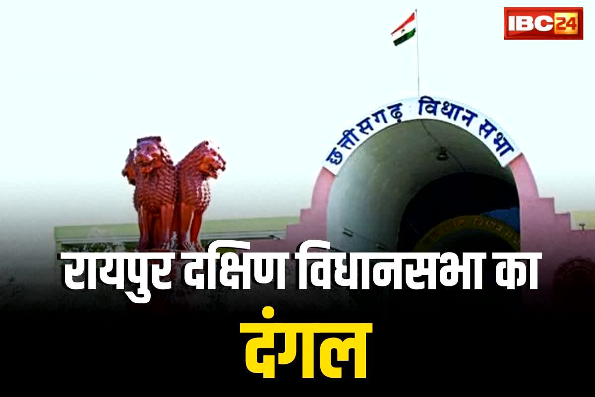 Raipur South Assembly Election 2023: रायपुर दक्षिण का दंगल: क्या कायम रहेगा भाजपा का दबदबा या कांग्रेस मारेगी बाजी? देखें इस हाई प्रोफाइल सीट की एक नजर