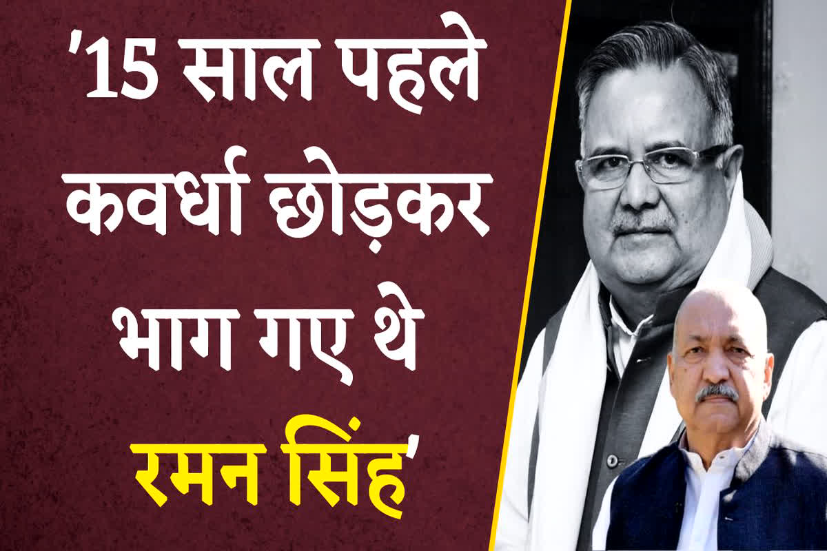CG Vidhansabha Chunav 2023: ’15 साल पहले कवर्धा छोड़कर भाग गए थे रमन सिंह’, जानें मंत्री रविंद्र चौबे ने ऐसा क्यों कहा