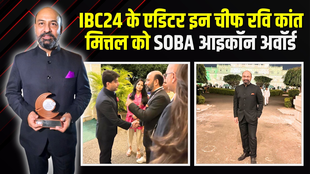 SOBA Icon Award से सम्मानित हुए IBC24 के एडिटर इन चीफ रवि कांत मित्तल, मीडिया फील्ड में बेहतर काम करके हासिल की बड़ी उपलब्धि