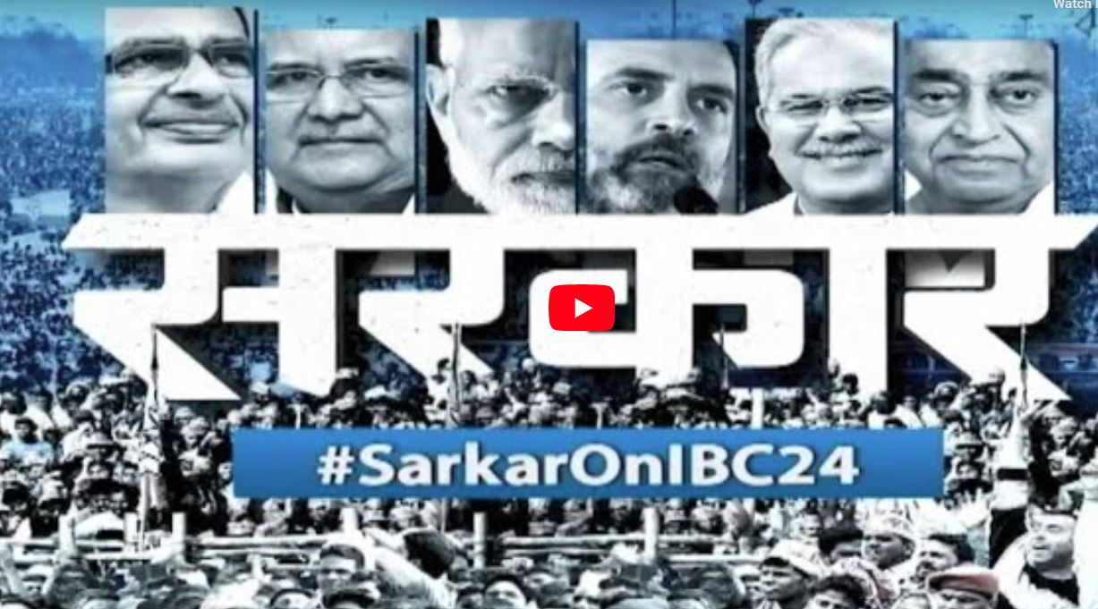 #SarkarOnIBC24: छत्तीसगढ़ के चुनावी संग्राम से पहले टिकट को लेकर रस्साकशी, वायरल लिस्ट को लेकर बीजेपी और कांग्रेस का वार पलटवार