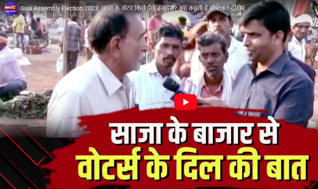 Saja Assembly Election 2023: साजा के वोटर किसे देंगे जनादेश? क्या कहती है पब्लिक? देखिए Satta Ka Bazar Voter Samajhdar