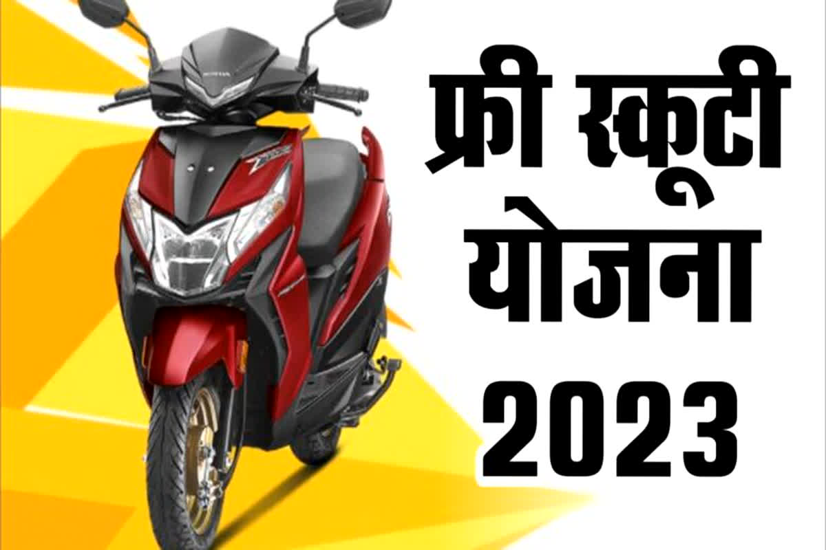 Free Scooty Yojana: सरकार ने शुरू की एक और नई योजना..! सीएम आज महिलाओं को फ्री में बांटेंगे स्कूटी…